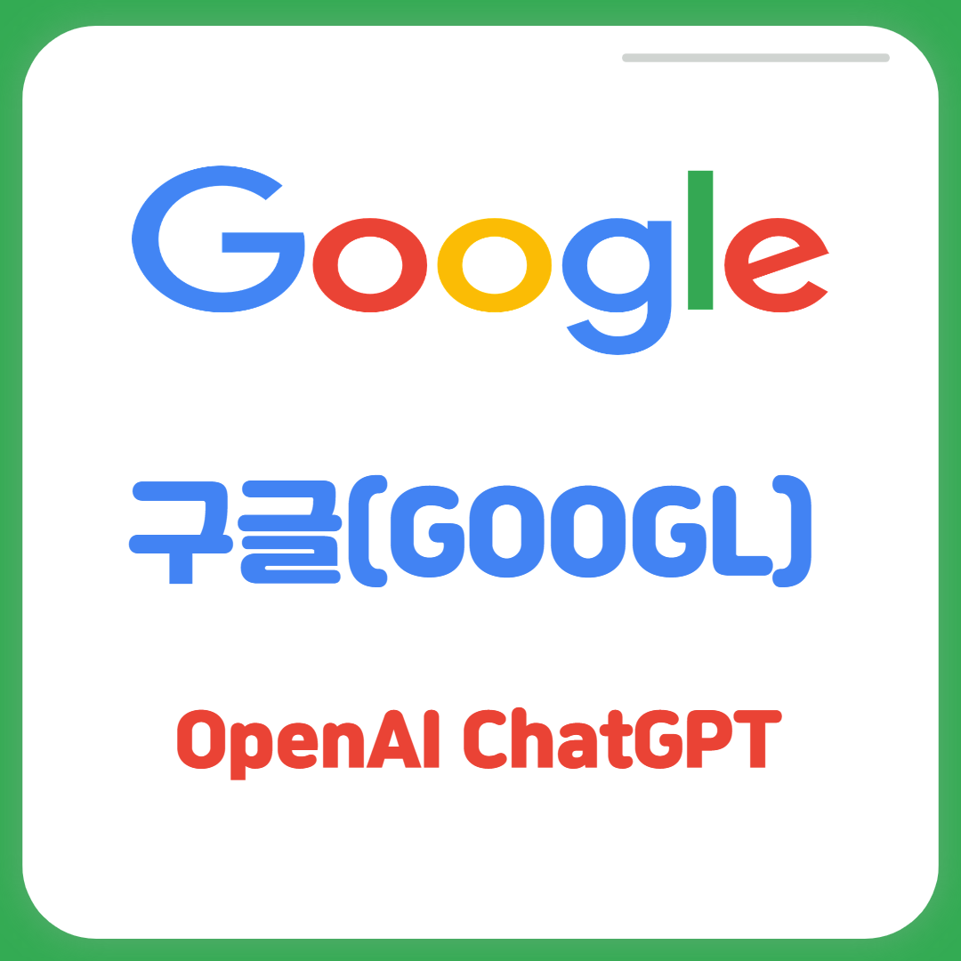  OpenAI ChatGPT와 구글과 비교(비즈니스 모델, 검색유형, 안전마진)