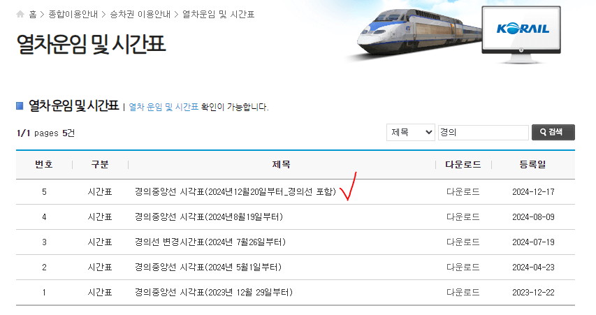 레츠코레일-경의중앙선-열차시간표