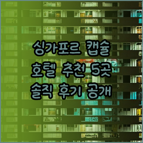 싱가포르 캡슐호텔 어디가 좋을까? 5