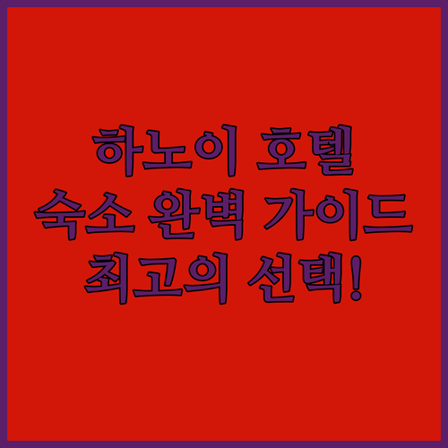 하노이 호텔 완벽 가이드! 롯데 호텔