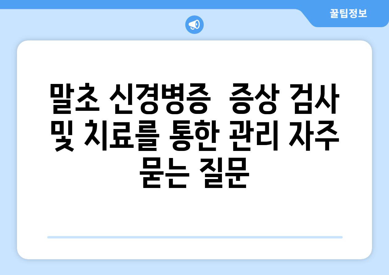 말초 신경병증  증상 검사 및 치료를 통한 관리 자주 묻는 질문