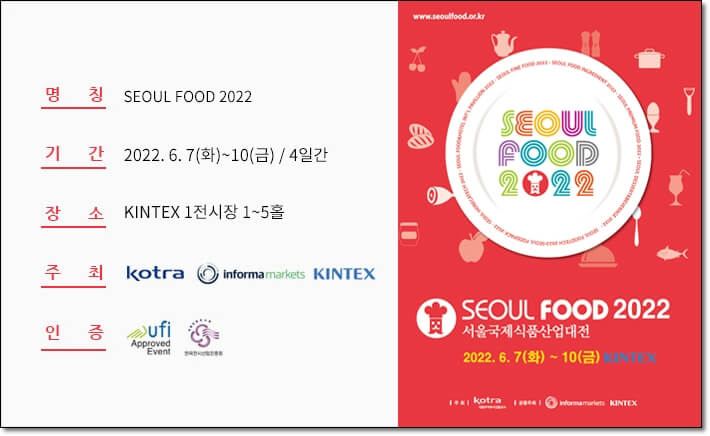 2022 서울국제식품산업대전