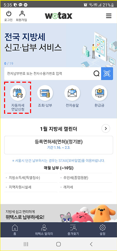 스마트위택스로간단하게자동차세연납신청