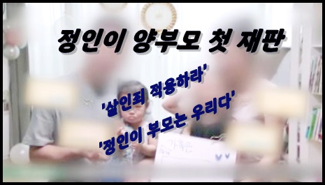  정인이 사건 양부모 첫 재판 '사형죄 적용하라' 양모 측 주장은?