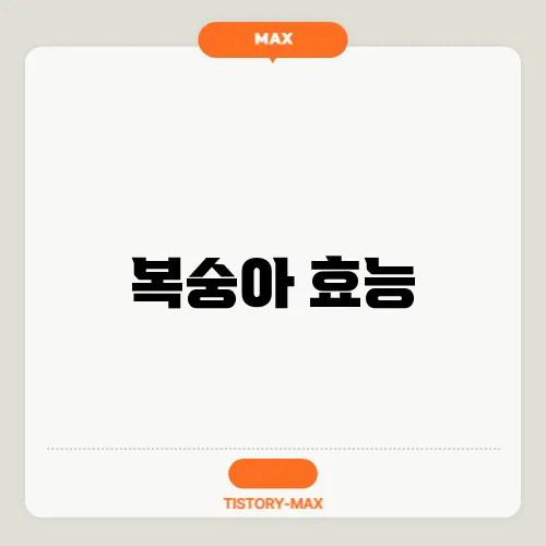 복숭아 효능