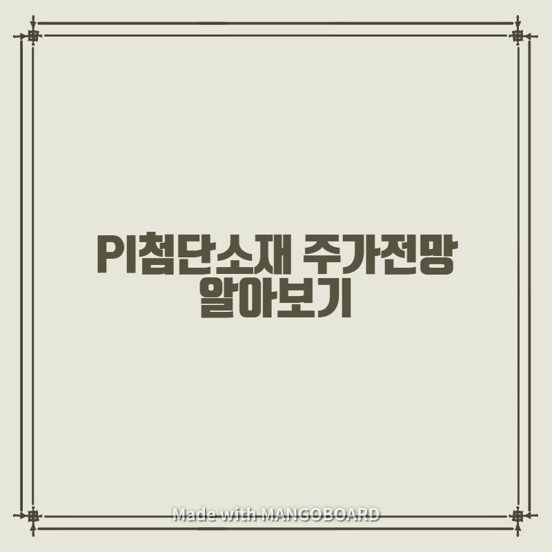  PI 첨단소재 주가전망 알아보기