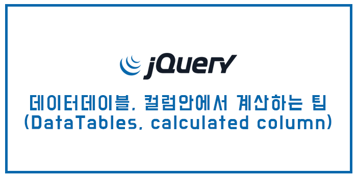 제이쿼리 데이터데이블, 컬럼안에서 계산하는 팁 (DataTables, calculated column)