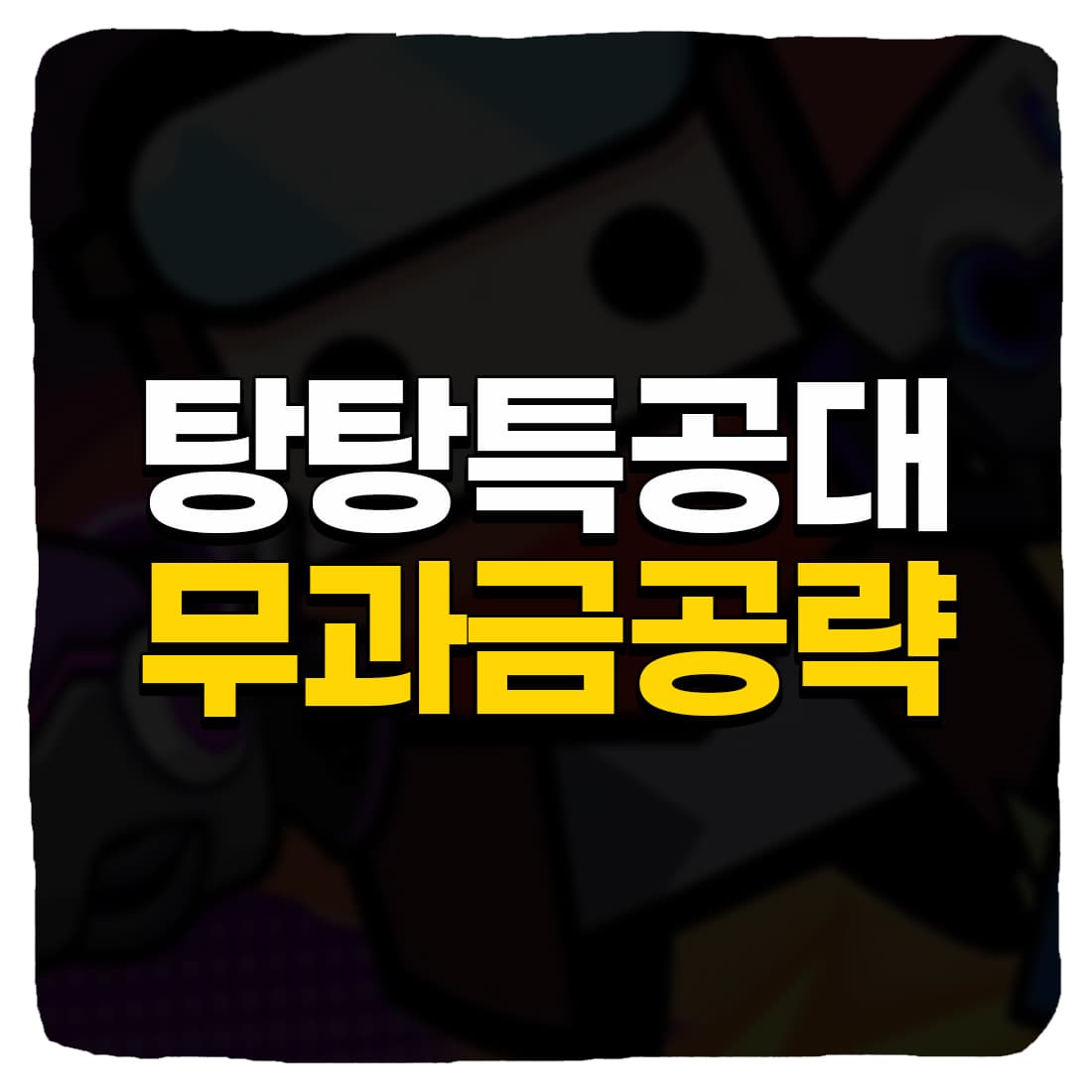  탕탕특공대 공략 무과금으로 챕터 클리어 방법 8가지