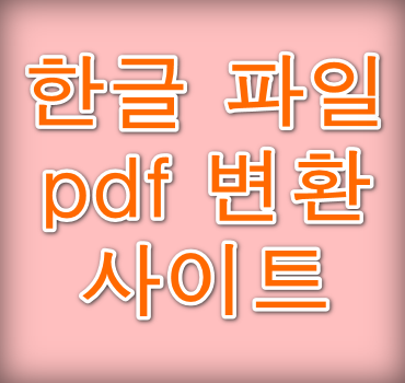 한글 파일 pdf 변환