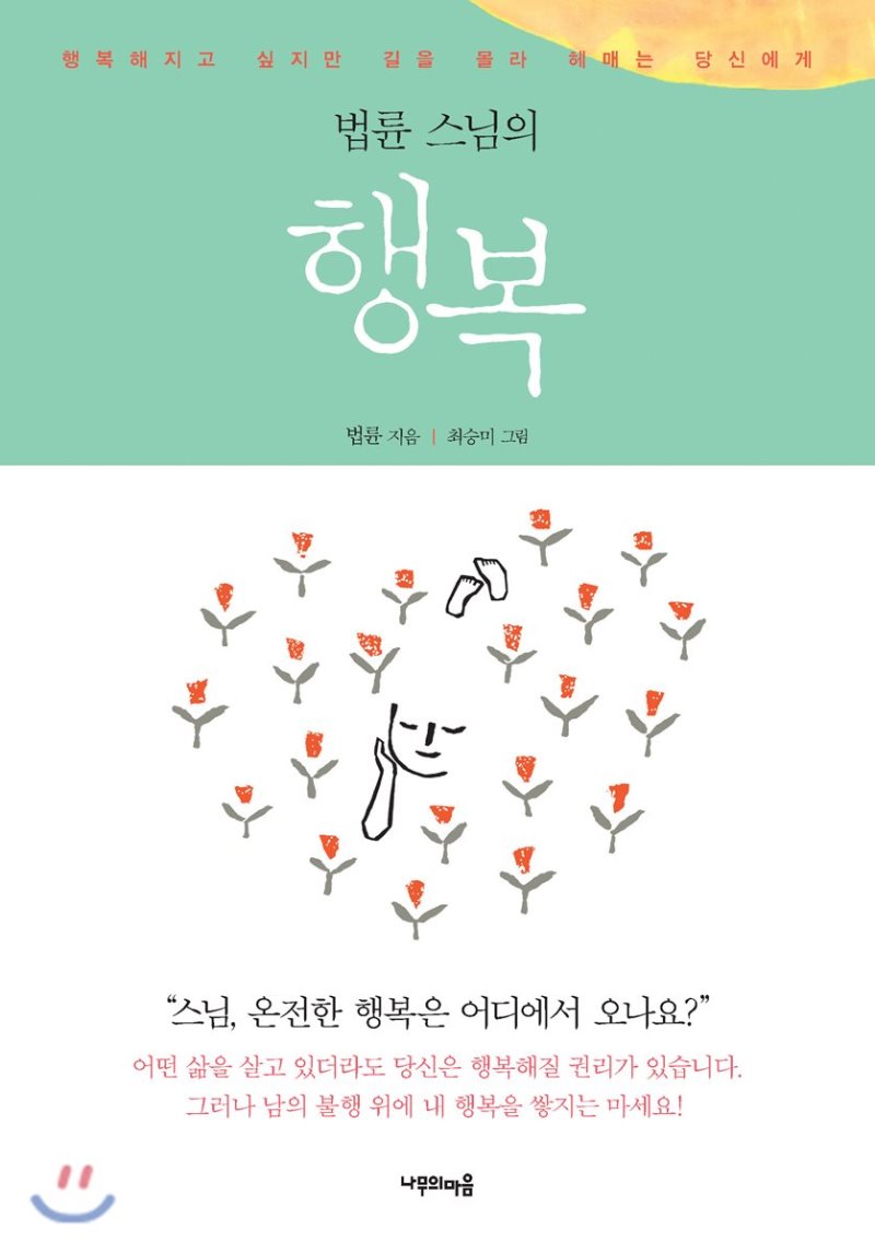  법륜스님의 행복 - 행복해지고 싶지만 길을 몰라 헤매는 당신에게