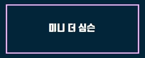  미니 더 심슨 And 도로서의 의 - 의도
