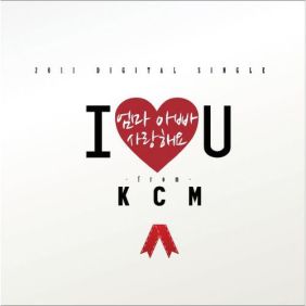  KCM 엄마 아빠 사랑해요 (Narr. 김승우) (Feat. 노아합창단) 듣기/가사/앨범/유튜브/뮤비/반복재생/작곡작사