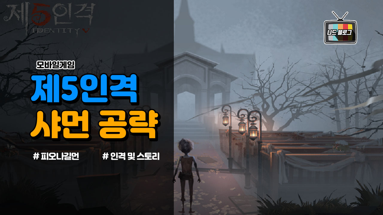  제5인격 샤먼 인격 및 스킬(기술) 공략과 스토리 소개 ( 피오나 길먼 )