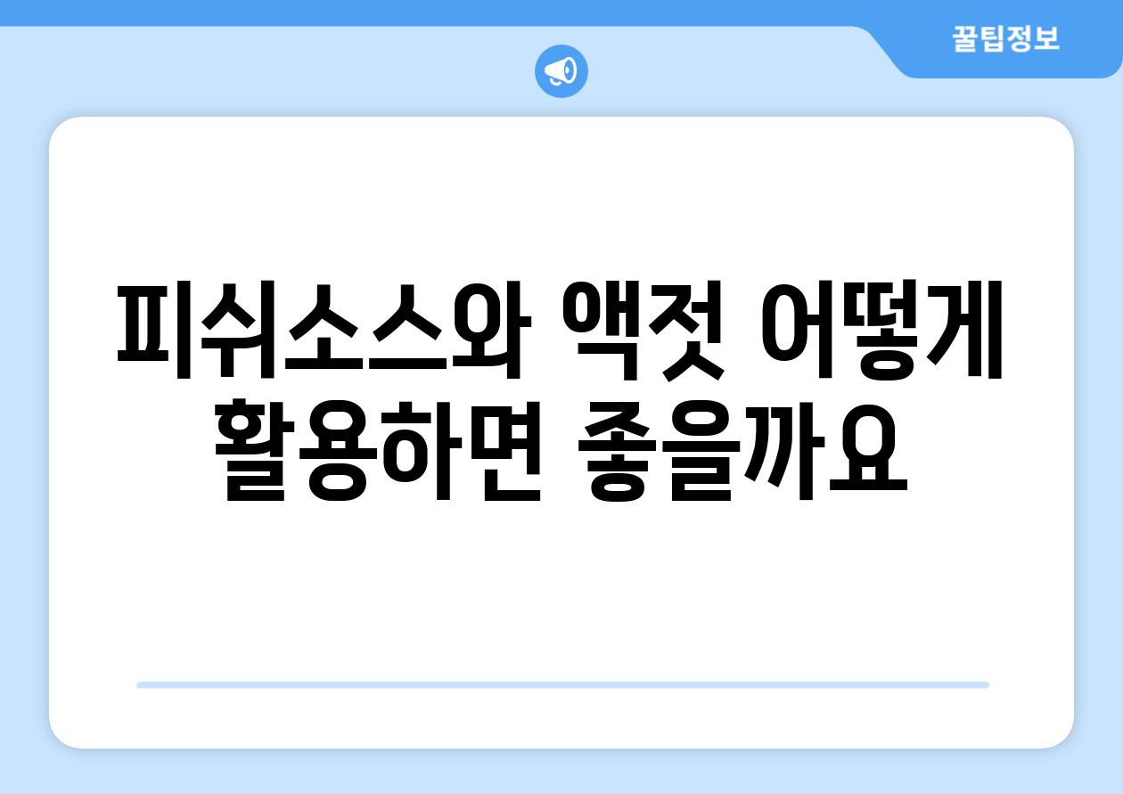 피쉬소스와 액젓 어떻게 활용하면 좋을까요