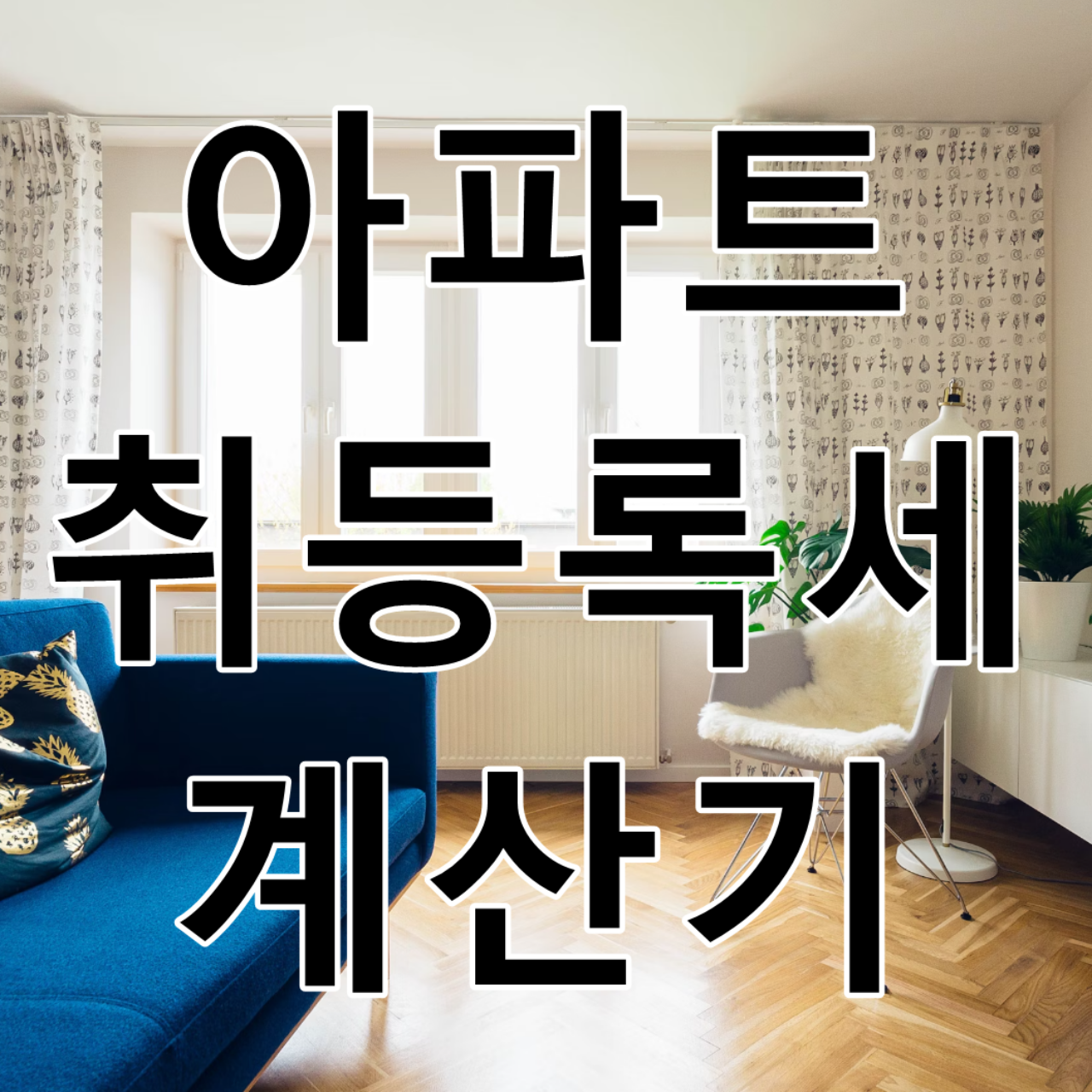 아파트 취등록세 계산기 문구