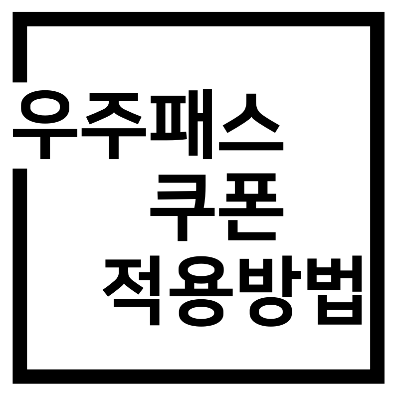  우주패스 쿠폰 적용 방법(정기결제 적용방법)