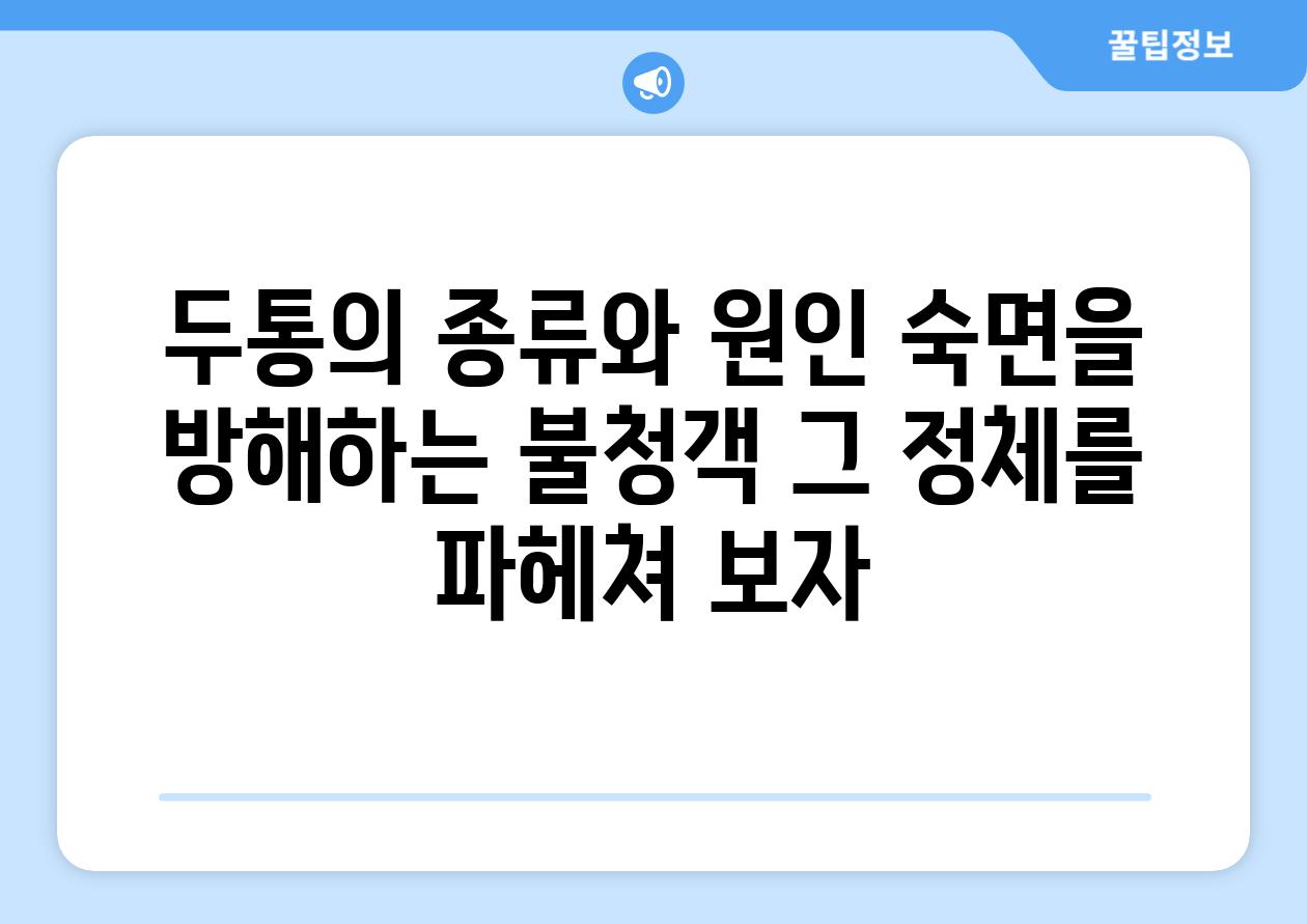 두통의 종류와 원인 숙면을 방해하는 불청객 그 정체를 파헤쳐 보자