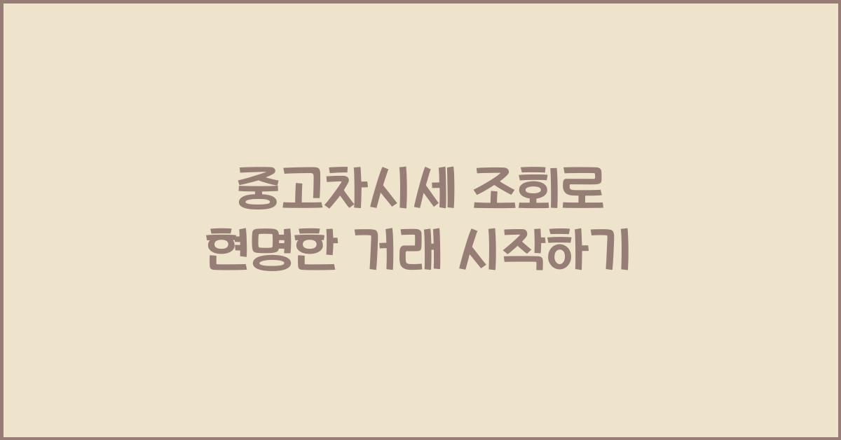 중고차시세 조회