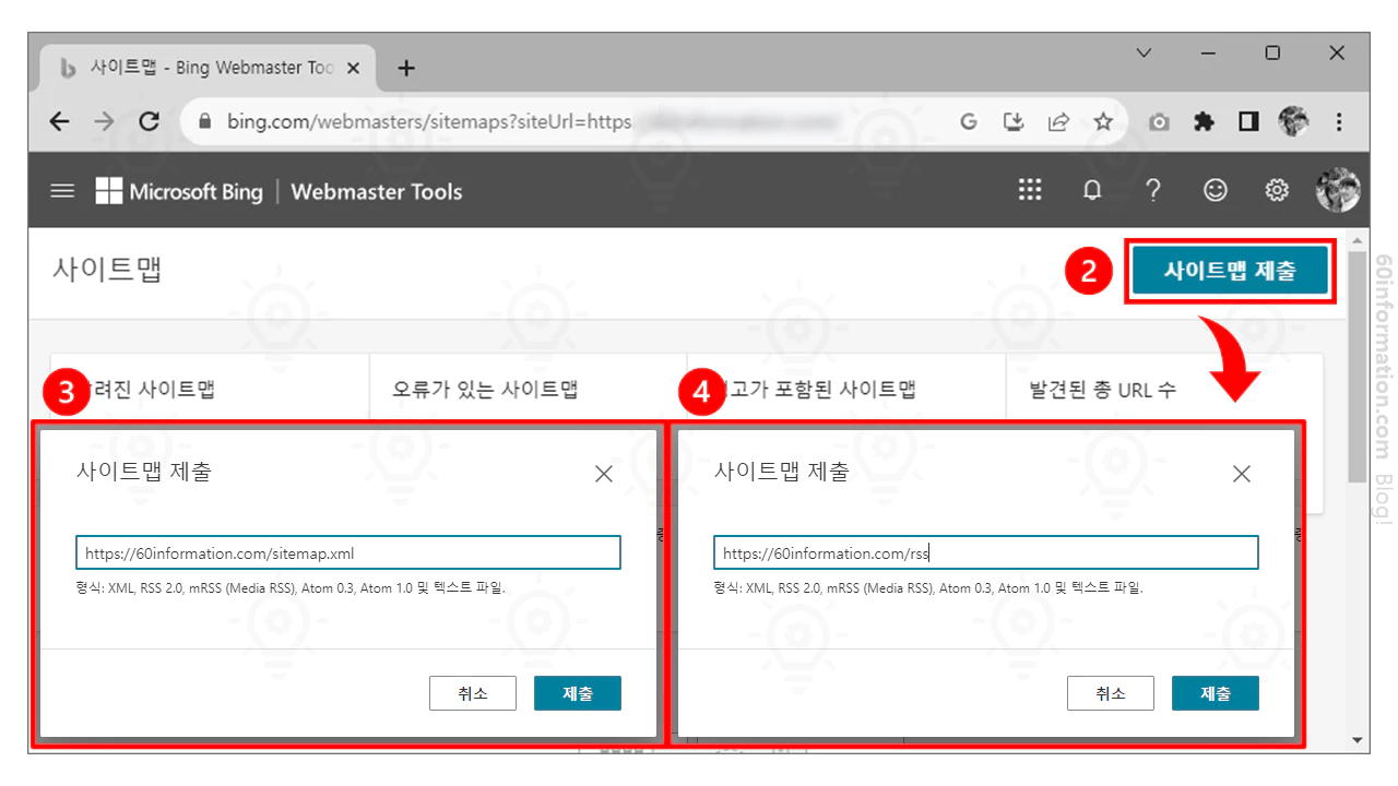 빙 웹 마스터 도구 사이트맵 등록