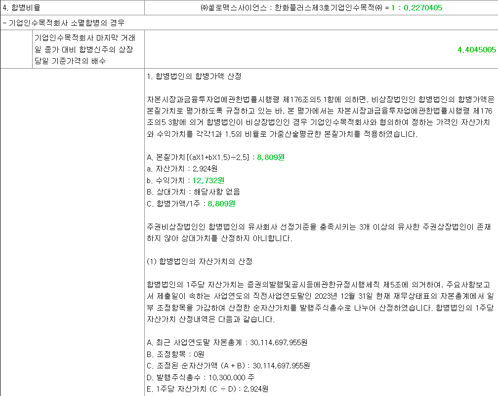셀로맥스사이언스 합병