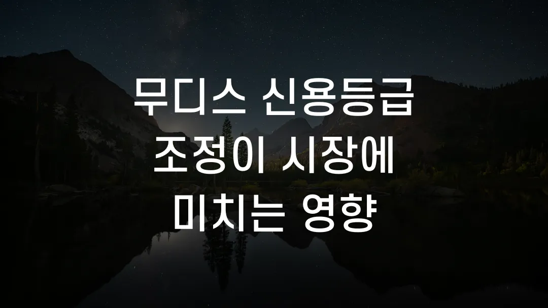 무디스 신용등급 조정이 시장에 미치는 영향