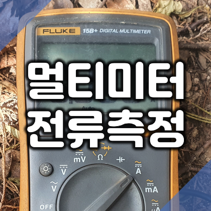  디지털 멀티미터 전류 측정 방법과 주의사항 (AC / DC)