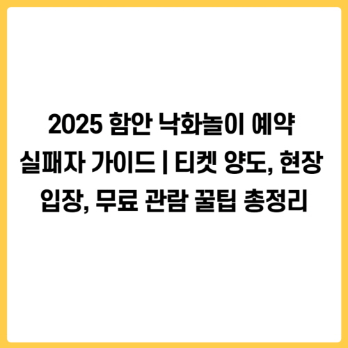 2025 함안 낙화놀이 예약 실패자 가이드