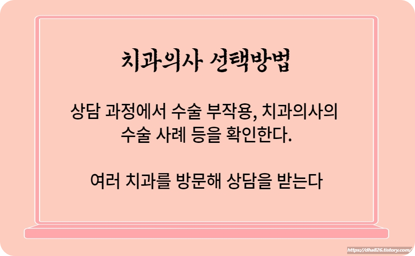 치과의사 선택방법