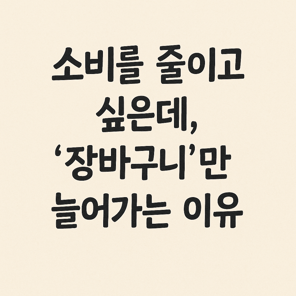 ‘장바구니’만 늘어가는 이유