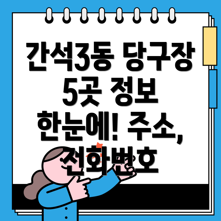 인천 간석3동 당구장 5곳 주소, 전화번호, 운영정보 총정리