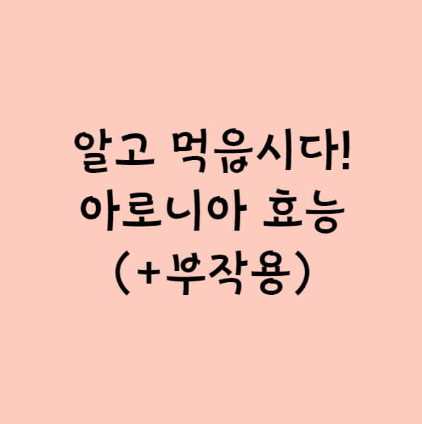 아로니아 효능&#44; 이건 알고 먹읍시다! (+ 부작용 주의)