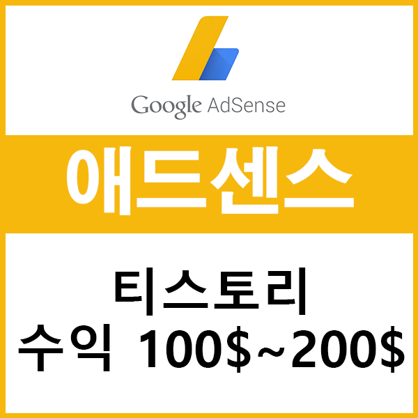  티스토리 수익 월 100$에서 200$로 전진!