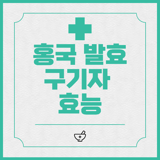  홍국 발효 구기자 효능