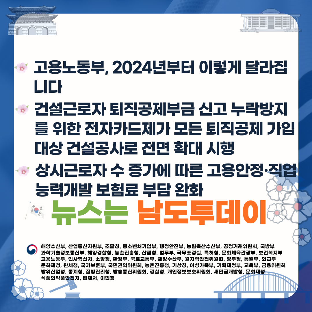  건설근로자 퇴직공제 신고 누락 방지 위해, 2024년부터 건설근로자 전자카드제 전면 확대-남도투데이