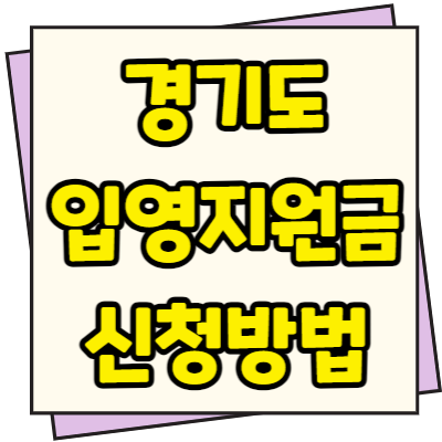  경기도 입영지원금 10만원 신청방법 지원 지자체 알아보기