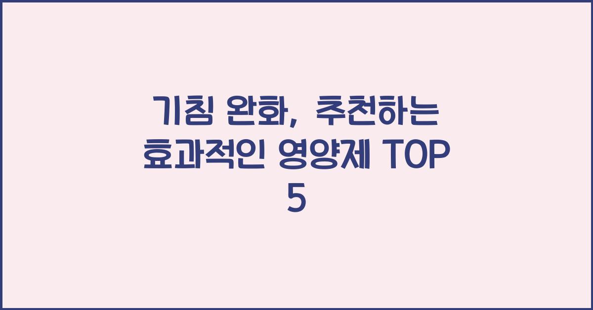 기침 완화, 추천하는 효과적인 영양제  