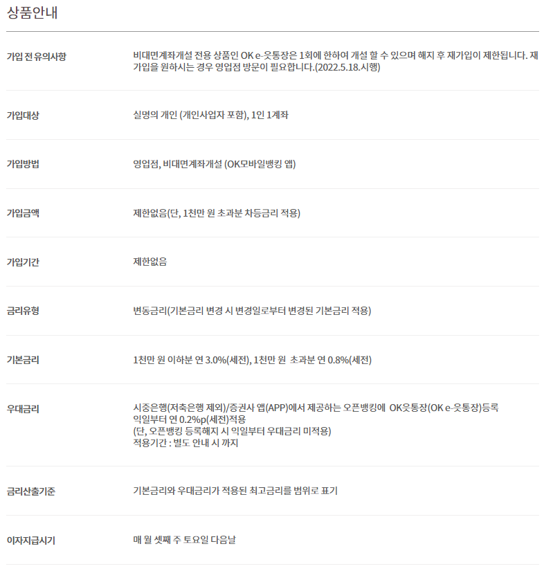 OK읏통장-상품-기본정보