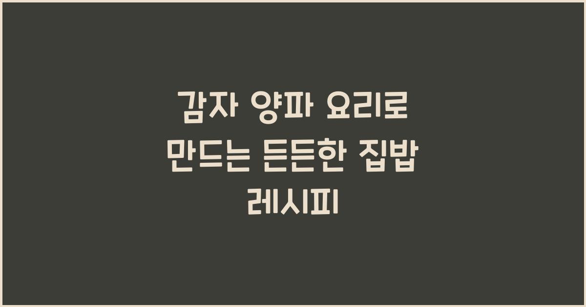 감자 양파 요리