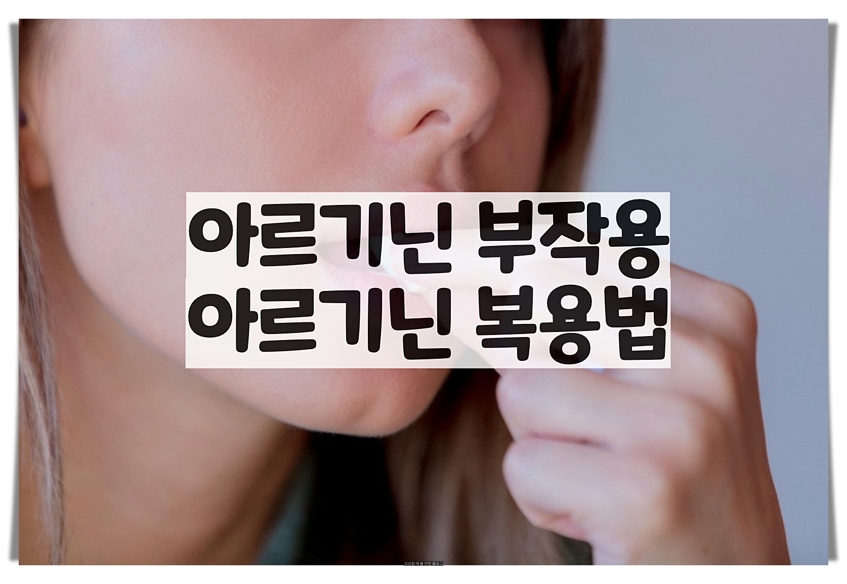  아르기닌 부작용 - 아르기닌 복용법, 복용량, 5000mg 주의할 점