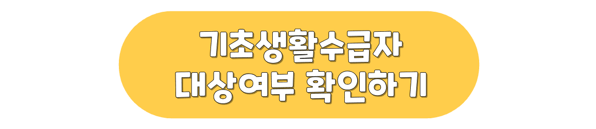 기초생활수급자 대상여부 확인하기