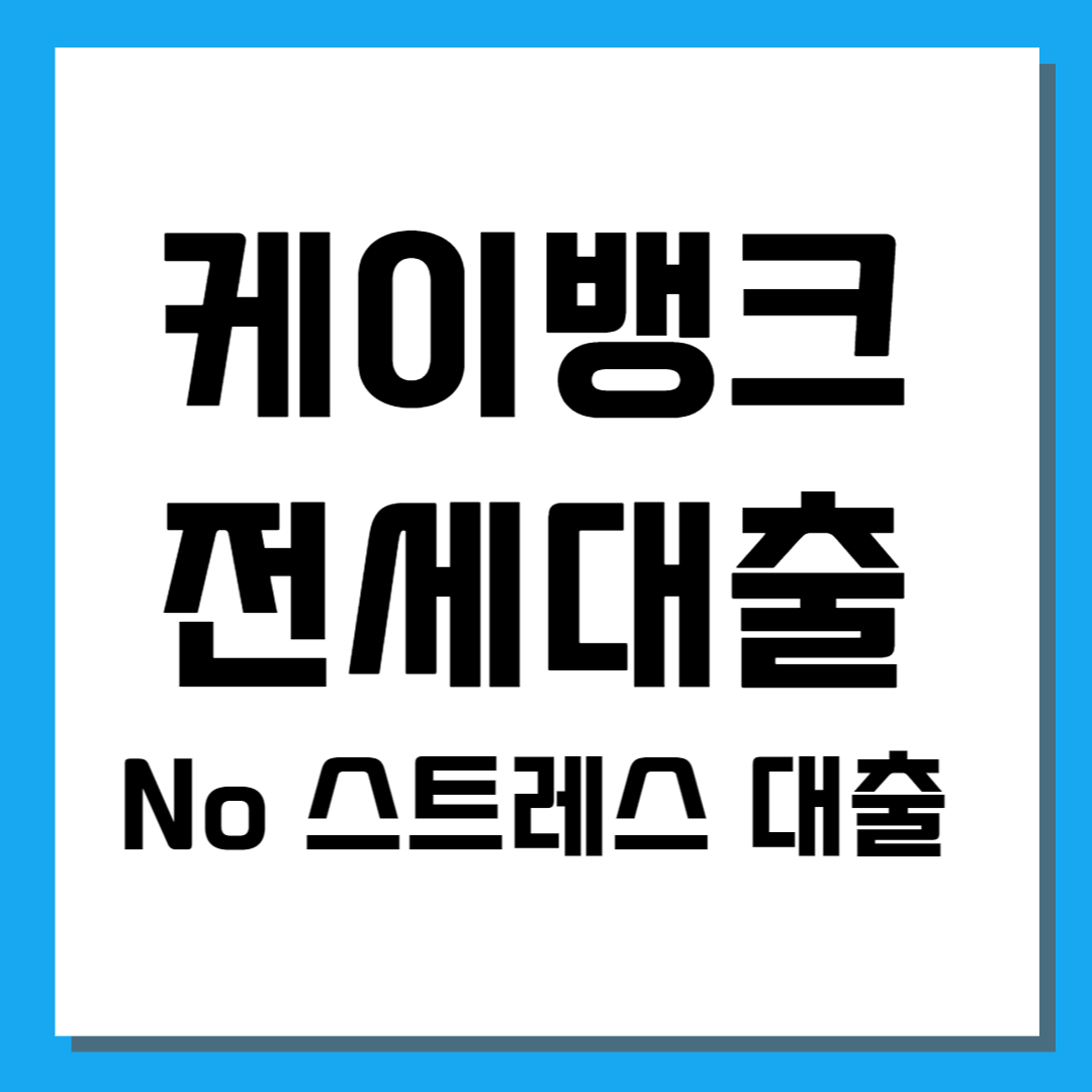 케이뱅크 전세대출