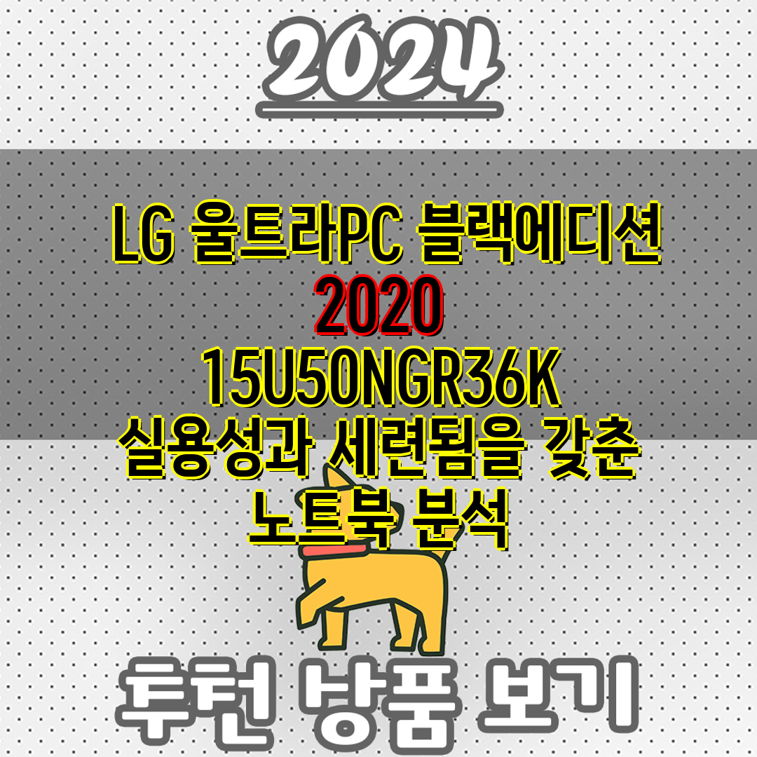  LG 울트라PC 블랙에디션 2020 15U50NGR3