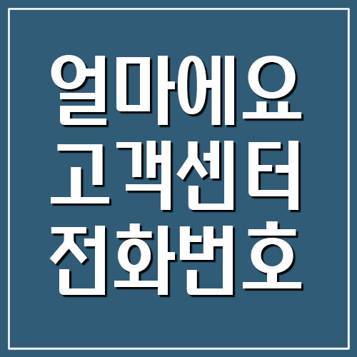  얼마에요 고객센터 전화번호
