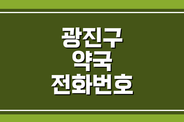  광진구 약국 전화번호, 주소, 위치