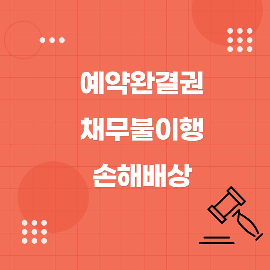  예약완결권과 미실행시 채무 불이행 및 손해 배상 여부