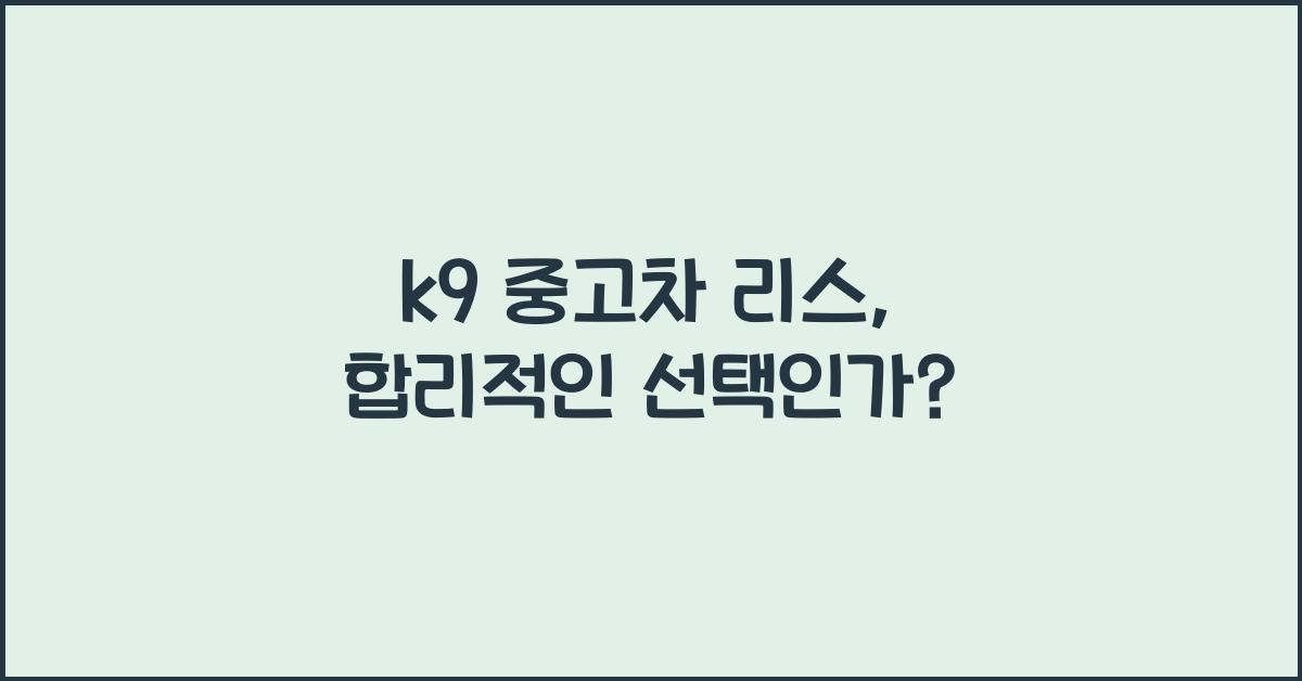k9 중고차 리스