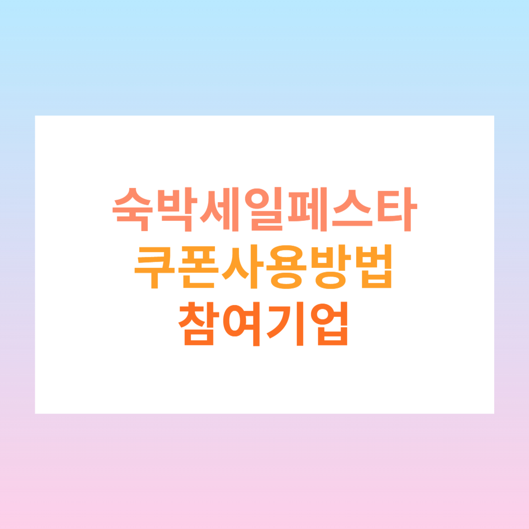 숙박세일페스타