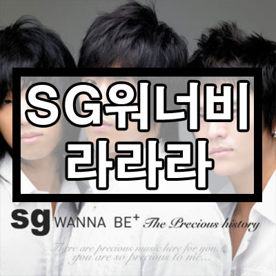 Sg워너비 - 라라라 듣기/가사/뮤비