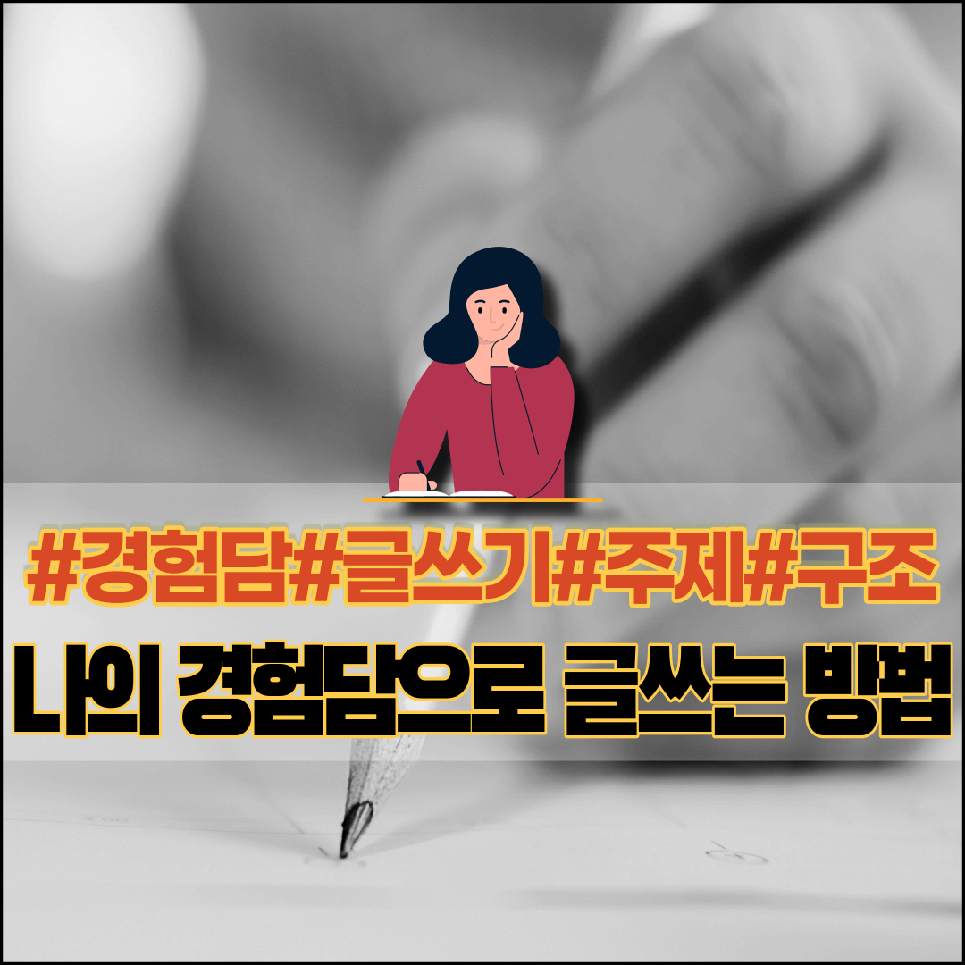 경험담-글쓰기-주제-구조