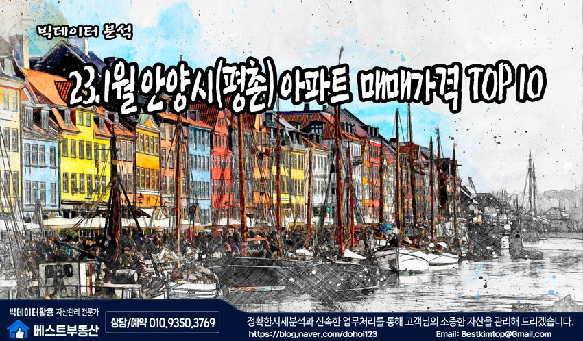  23.1월 안양시(평촌) 아파트 매매가격 TOP10 분석 !!!